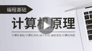 计算机系统原理入门